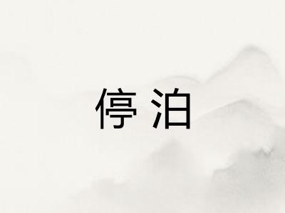 停泊