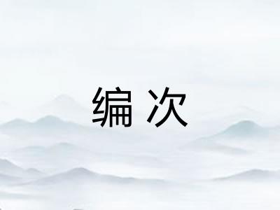 编次