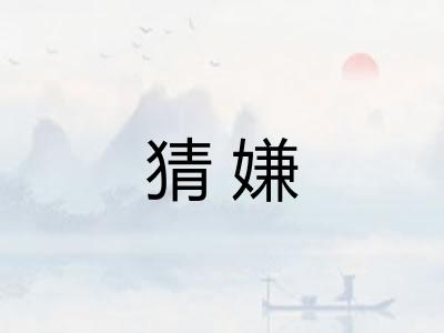 猜嫌