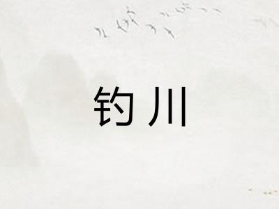 钓川