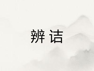 辨诘