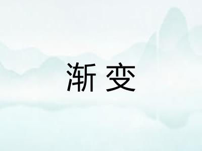 渐变