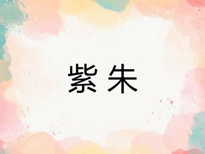 紫朱