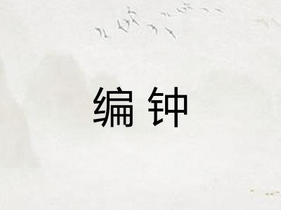 编钟