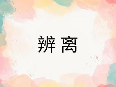 辨离
