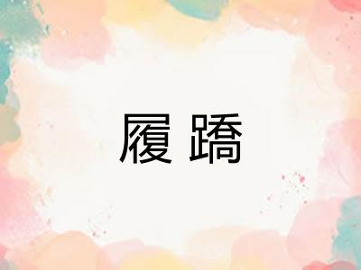 履蹻