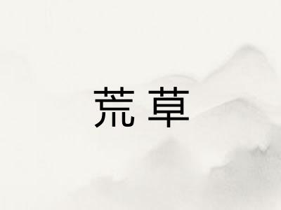 荒草