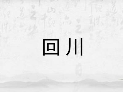 回川 回川