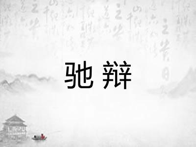 驰辩