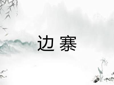 边寨