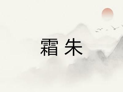 霜朱