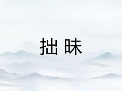 拙昧