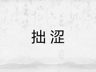 拙涩