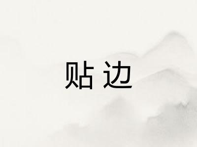 贴边