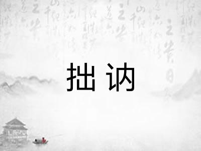 拙讷