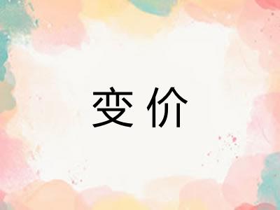 变价