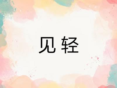 见轻