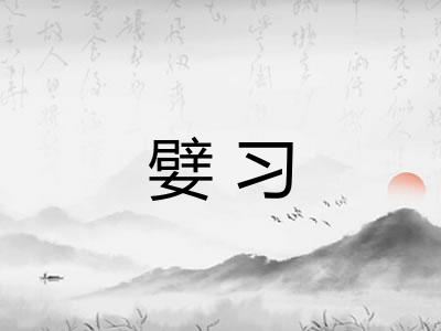 嬖习