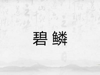 碧鳞