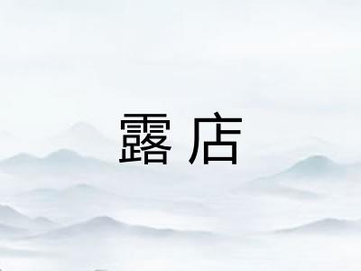 露店