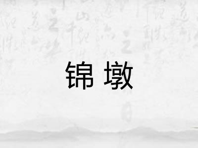 锦墩