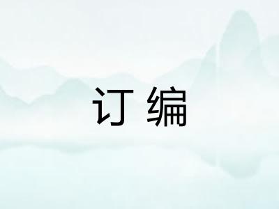 订编