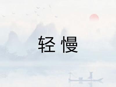 轻慢