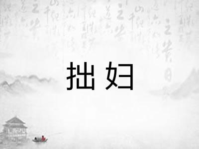 拙妇