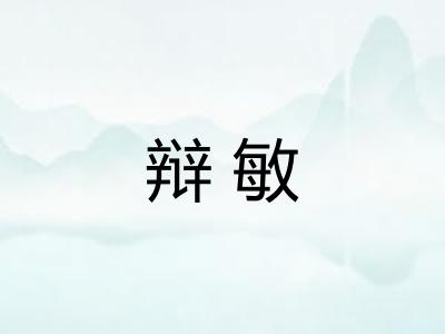 辩敏
