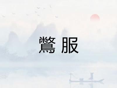 鷩服