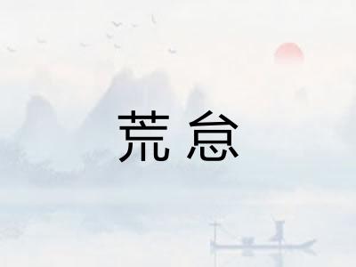 荒怠
