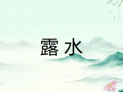 露水