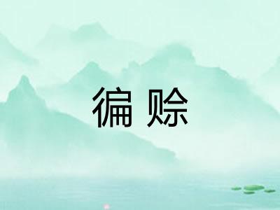 徧赊