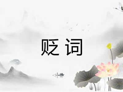 贬词