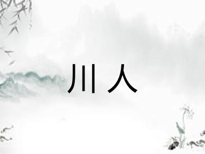 川人
