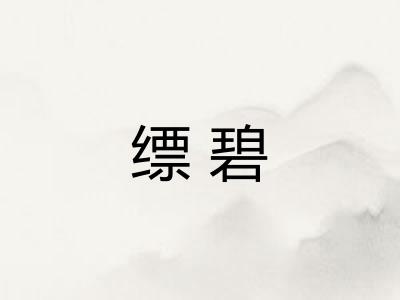 缥碧