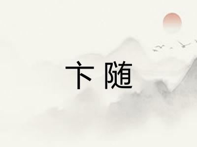 卞随