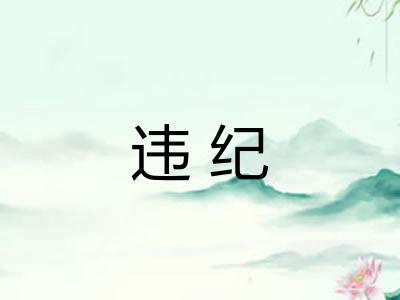 违纪
