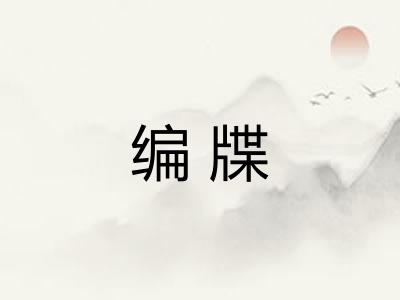 编牒