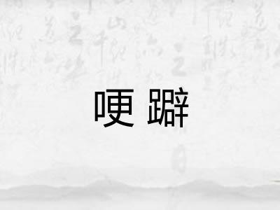 哽躃