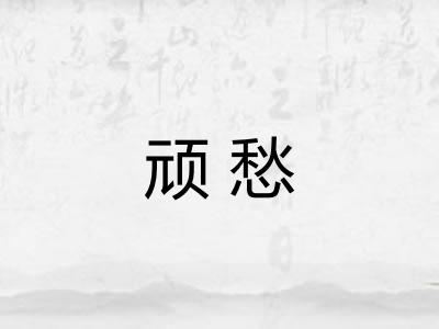 顽愁