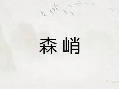 森峭