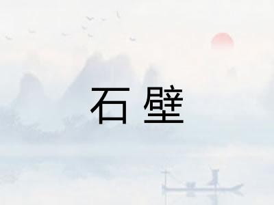 石壁
