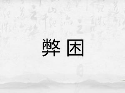 弊困