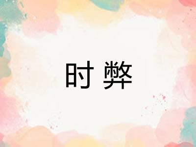 时弊