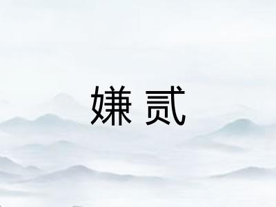 嫌贰