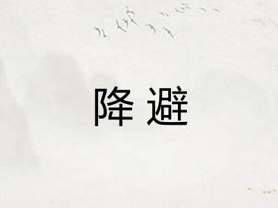 降避