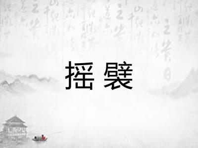 摇襞