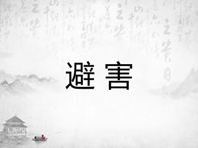 避害