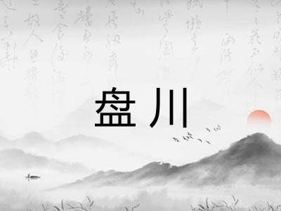 盘川